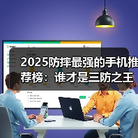 2025防摔最强的手机推荐榜:谁才是三防之王?(图4) 2025防摔最强的手机推荐榜:谁才是三防之王?(图4)