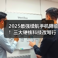 2025最强续航手机降临!三大硬核科技改写行业标准(图2) 2025最强续航手机降临!三大硬核科技改写行业标准(图2)