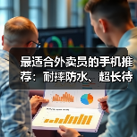最适合外卖员的手机推荐:耐摔防水、超长待机就选它(图1) 最适合外卖员的手机推荐:耐摔防水、超长待机就选它(图1)
