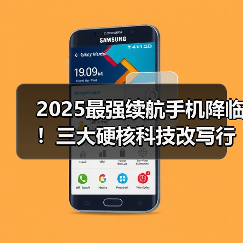 2025最强续航手机降临!三大硬核科技改写行业标准(图4) 2025最强续航手机降临!三大硬核科技改写行业标准(图4)