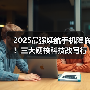 2025最强续航手机降临!三大硬核科技改写行业标准(图1) 2025最强续航手机降临!三大硬核科技改写行业标准(图1)