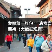 发票藏“红包” 消费增期待(大数据观察)(图3) 发票藏“红包” 消费增期待(大数据观察)(图3)
