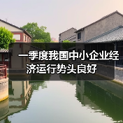 一季度我国中小企业经济运行势头良好(图4) 一季度我国中小企业经济运行势头良好(图4)