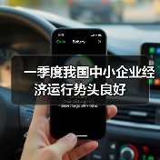中小企业经济运行全面向好 专精特新引领增 中小企业经济运行全面向好 专精特新引领增