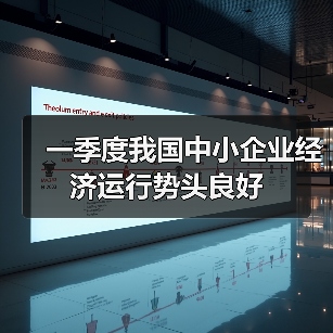 一季度我国中小企业经济运行势头良好(图3) 一季度我国中小企业经济运行势头良好(图3)