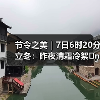 节令之美｜7日6时20分立冬：昨夜清霜冷絮�n，纷纷红叶满阶头（图3）