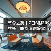 节令之美｜7日6时20分立冬：昨夜清霜冷絮�n，纷纷红叶满阶头（图4）