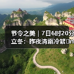 立冬节气到来 感受自然与传统的美好邂逅