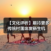 传统村落保护与中华文明传承的融合实践 传统村落保护与中华文明传承的融合实践