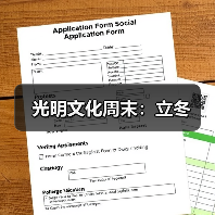 光明文化周末：立冬（图3）