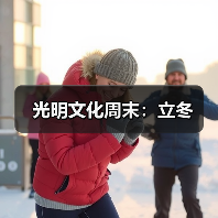 光明文化周末：立冬（图2）