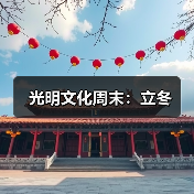光明文化周末：立冬（图4）