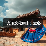 立冬节气的汉字演变与冬藏文化解析 立冬节气的汉字演变与冬藏文化解析