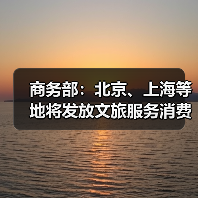 商务部：北京、上海等地将发放文旅服务消费券（图2）