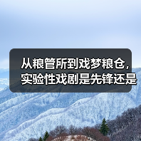 从粮管所到戏梦粮仓,实验性戏剧是先锋还是噱头?(图3) 从粮管所到戏梦粮仓,实验性戏剧是先锋还是噱头?(图3)
