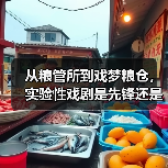 从粮管所到戏梦粮仓,实验性戏剧是先锋还是噱头?(图4) 从粮管所到戏梦粮仓,实验性戏剧是先锋还是噱头?(图4)