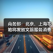 国际消费中心城市精品消费月活动缤纷 政策