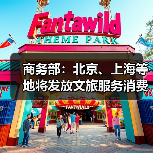 商务部：北京、上海等地将发放文旅服务消费券（图3）