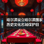 哈尔滨设立国家历史文化名城保护日