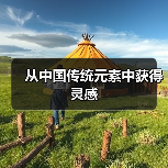 从中国传统元素中获得灵感（图2）