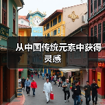中国传统元素与东西方文化融合的艺术实践 中国传统元素与东西方文化融合的艺术实践