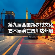 第九届全国新农村文化艺术展演在四川达州启动（图3）
