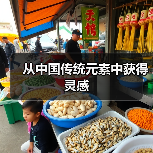 从中国传统元素中获得灵感（图3）
