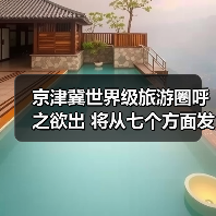 北京推进旅游业高质量发展 建设国际一流旅