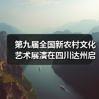 第九届全国新农村文化艺术展演在四川达州启动（图2）