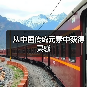 从中国传统元素中获得灵感（图4）