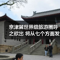 京津冀世界级旅游圈呼之欲出 将从七个方面发力（图2）
