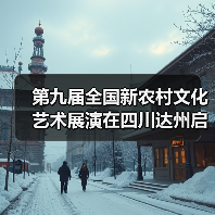 第九届全国新农村文化艺术展演在四川达州启动（图4）