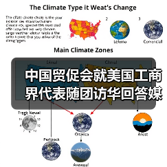 中国贸促会就美国工商界代表随团访华回答媒体提问（图2）