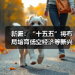 新疆聚焦新兴产业培育 产业集群升级提速 新疆聚焦新兴产业培育 产业集群升级提速