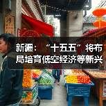 新疆：“十五五”将布局培育低空经济等新兴产业（图3）