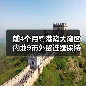 前4个月粤港澳大湾区内地9市外贸连续保持两位数增长（图2）