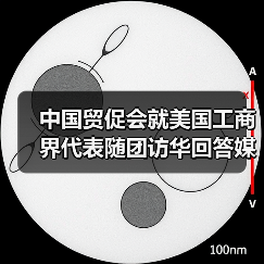 中美工商界深化合作 共谋全球供应链稳定新 中美工商界深化合作 共谋全球供应链稳定新