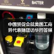 中国贸促会就美国工商界代表随团访华回答媒体提问（图4）