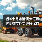 粤港澳大湾区进出口增长18.4% 多元化 粤港澳大湾区进出口增长18.4% 多元化