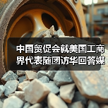 中国贸促会就美国工商界代表随团访华回答媒体提问（图3）