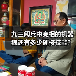 九三阅兵中亮相的机器狼还有多少硬核技能？总设计师揭秘（图3）