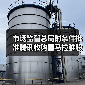 市场监管总局附条件批准腾讯收购喜马拉雅股权案（图1）