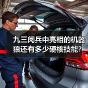 九三阅兵中亮相的机器狼还有多少硬核技能？总设计师揭秘（图4）
