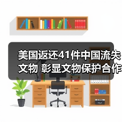 美国返还41件中国流失文物 彰显文物保护合作成果（图3）
