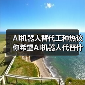 AI机器人替代工种热议 你希望AI机器人代替什么工种呢?(图2) AI机器人替代工种热议 你希望AI机器人代替什么工种呢?(图2)