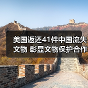 美国返还41件中国流失文物 彰显文物保护合作成果（图1）