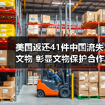 美国返还41件中国流失文物 彰显文物保护合作成果（图4）