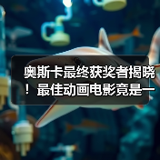 奥斯卡最终获奖者揭晓!最佳动画电影竟是一只猫猫!(图3) 奥斯卡最终获奖者揭晓!最佳动画电影竟是一只猫猫!(图3)