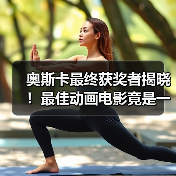 奥斯卡最终获奖者揭晓!最佳动画电影竟是一只猫猫!(图2) 奥斯卡最终获奖者揭晓!最佳动画电影竟是一只猫猫!(图2)