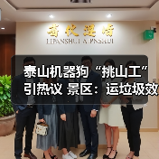 泰山机器狗“挑山工”引热议 景区:运垃圾效率超高!(图2) 泰山机器狗“挑山工”引热议 景区:运垃圾效率超高!(图2)